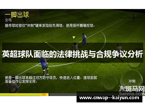 英超球队面临的法律挑战与合规争议分析 英超球队面临的法律挑战与合规争议分析