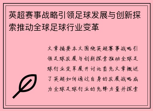 英超赛事战略引领足球发展与创新探索推动全球足球行业变革