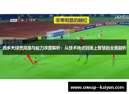 西多夫球员风格与能力深度解析：从技术特点到场上智慧的全面剖析