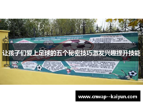 让孩子们爱上足球的五个秘密技巧激发兴趣提升技能