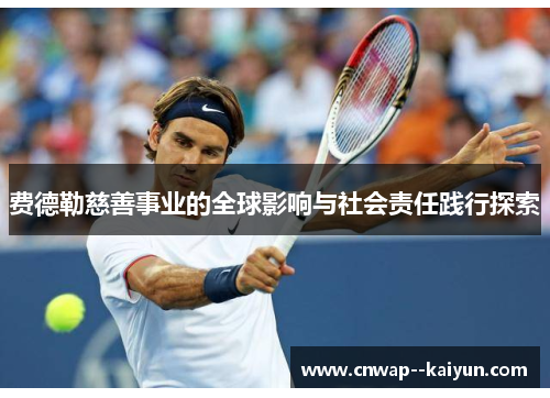 费德勒慈善事业的全球影响与社会责任践行探索