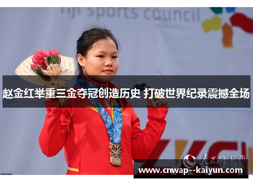 赵金红举重三金夺冠创造历史 打破世界纪录震撼全场 赵金红举重三金夺冠创造历史 打破世界纪录震撼全场