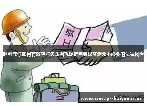 赵鹏教你如何有效应对欠薪困扰保护自身权益避免不必要的法律风险