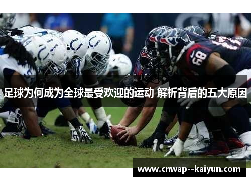 足球为何成为全球最受欢迎的运动 解析背后的五大原因 足球为何成为全球最受欢迎的运动 解析背后的五大原因