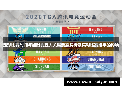 足球比赛时间与加时的五大关键要素解析及其对比赛结果的影响 足球比赛时间与加时的五大关键要素解析及其对比赛结果的影响