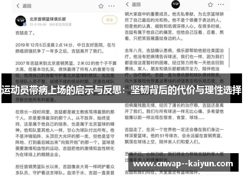运动员带病上场的启示与反思:坚韧背后的代价与理性选择 运动员带病上场的启示与反思:坚韧背后的代价与理性选择