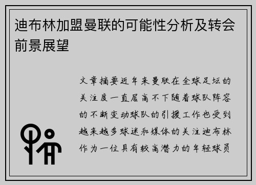 迪布林加盟曼联的可能性分析及转会前景展望 迪布林加盟曼联的可能性分析及转会前景展望