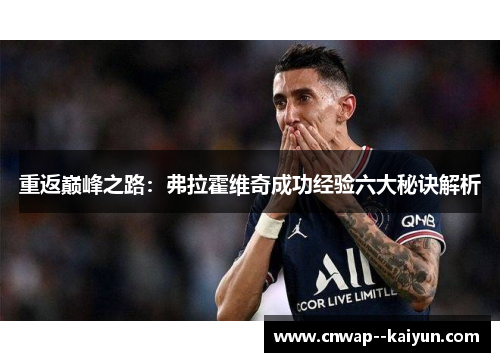 重返巅峰之路:弗拉霍维奇成功经验六大秘诀解析 重返巅峰之路:弗拉霍维奇成功经验六大秘诀解析