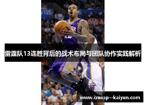 雷霆队13连胜背后的战术布局与团队协作实践解析