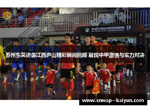 苏州东吴逆袭江西庐山精彩瞬间回顾 展现中甲激情与实力对决 苏州东吴逆袭江西庐山精彩瞬间回顾 展现中甲激情与实力对决
