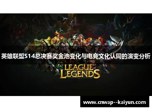 英雄联盟S14总决赛奖金池变化与电竞文化认同的演变分析