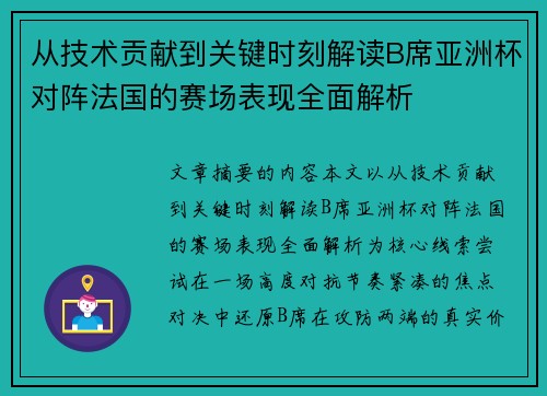 从技术贡献到关键时刻解读B席亚洲杯对阵法国的赛场表现全面解析