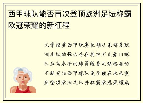 西甲球队能否再次登顶欧洲足坛称霸欧冠荣耀的新征程
