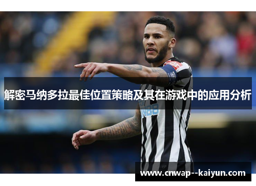 解密马纳多拉最佳位置策略及其在游戏中的应用分析