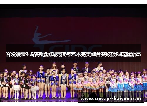 谷爱凌崇礼站夺冠展现竞技与艺术完美融合突破极限成就新高