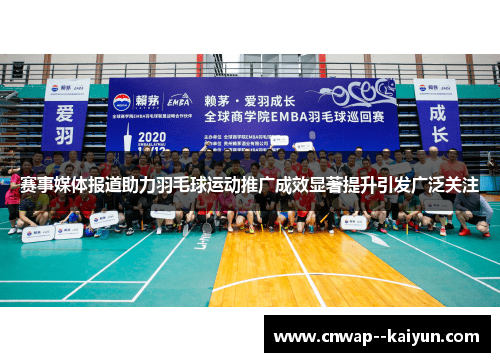 赛事媒体报道助力羽毛球运动推广成效显著提升引发广泛关注