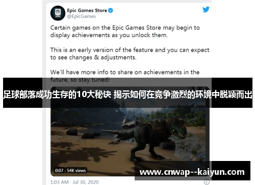 足球部落成功生存的10大秘诀 揭示如何在竞争激烈的环境中脱颖而出 足球部落成功生存的10大秘诀 揭示如何在竞争激烈的环境中脱颖而出