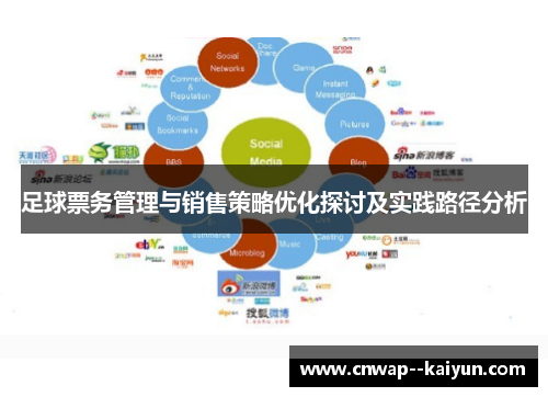 足球票务管理与销售策略优化探讨及实践路径分析 足球票务管理与销售策略优化探讨及实践路径分析