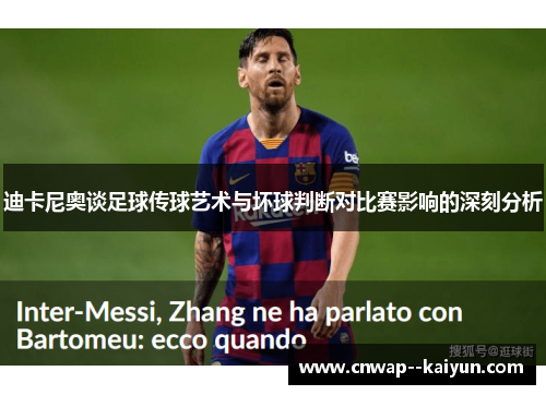 迪卡尼奥谈足球传球艺术与坏球判断对比赛影响的深刻分析 迪卡尼奥谈足球传球艺术与坏球判断对比赛影响的深刻分析