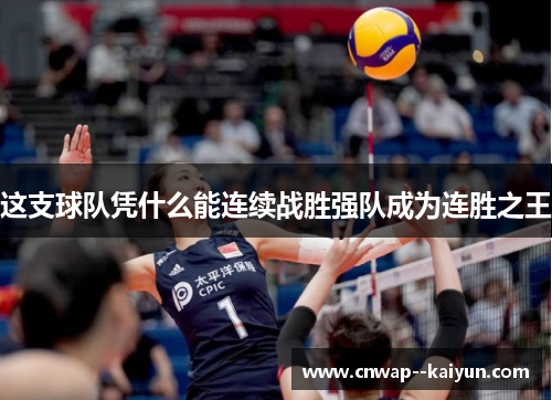 这支球队凭什么能连续战胜强队成为连胜之王 这支球队凭什么能连续战胜强队成为连胜之王