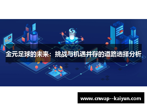 金元足球的未来:挑战与机遇并存的道路选择分析 金元足球的未来:挑战与机遇并存的道路选择分析