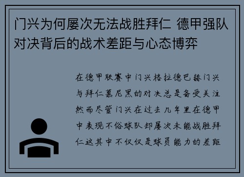 门兴为何屡次无法战胜拜仁 德甲强队对决背后的战术差距与心态博弈 门兴为何屡次无法战胜拜仁 德甲强队对决背后的战术差距与心态博弈