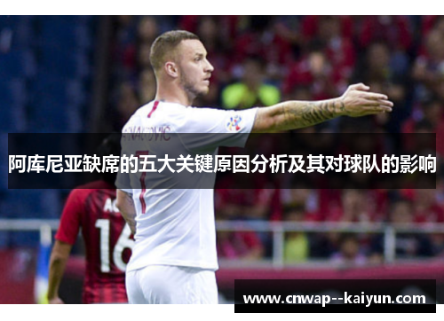 阿库尼亚缺席的五大关键原因分析及其对球队的影响 阿库尼亚缺席的五大关键原因分析及其对球队的影响