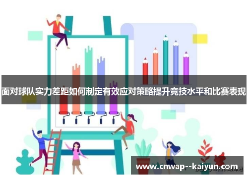 面对球队实力差距如何制定有效应对策略提升竞技水平和比赛表现