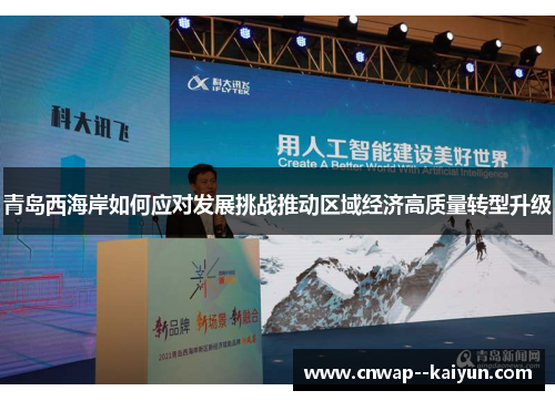 青岛西海岸如何应对发展挑战推动区域经济高质量转型升级