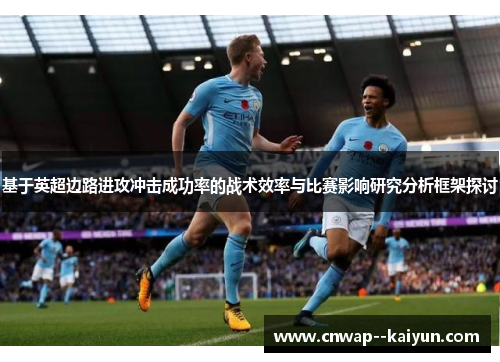 基于英超边路进攻冲击成功率的战术效率与比赛影响研究分析框架探讨 基于英超边路进攻冲击成功率的战术效率与比赛影响研究分析框架探讨
