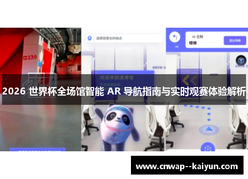 2026 世界杯全场馆智能 AR 导航指南与实时观赛体验解析 2026 世界杯全场馆智能 AR 导航指南与实时观赛体验解析