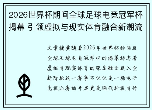 2026世界杯期间全球足球电竞冠军杯揭幕 引领虚拟与现实体育融合新潮流