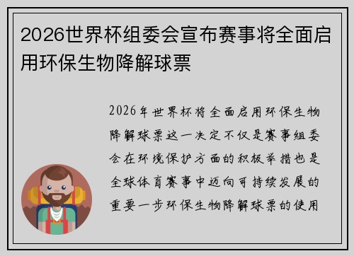 2026世界杯组委会宣布赛事将全面启用环保生物降解球票 2026世界杯组委会宣布赛事将全面启用环保生物降解球票