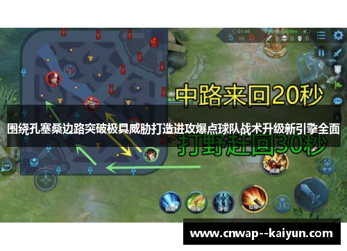 围绕孔塞桑边路突破极具威胁打造进攻爆点球队战术升级新引擎全面 围绕孔塞桑边路突破极具威胁打造进攻爆点球队战术升级新引擎全面