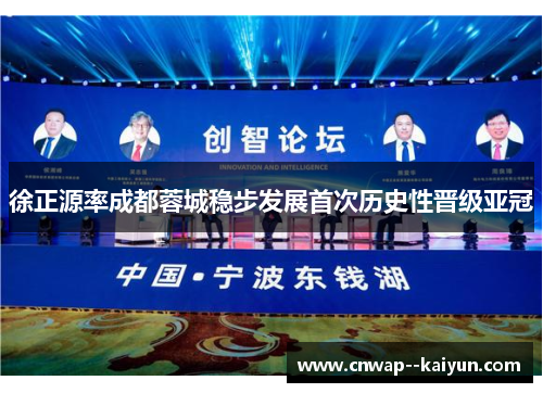 徐正源率成都蓉城稳步发展首次历史性晋级亚冠 徐正源率成都蓉城稳步发展首次历史性晋级亚冠