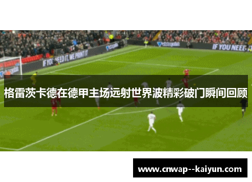 格雷茨卡德在德甲主场远射世界波精彩破门瞬间回顾 格雷茨卡德在德甲主场远射世界波精彩破门瞬间回顾