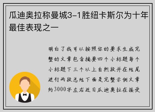 瓜迪奥拉称曼城3-1胜纽卡斯尔为十年最佳表现之一 瓜迪奥拉称曼城3-1胜纽卡斯尔为十年最佳表现之一