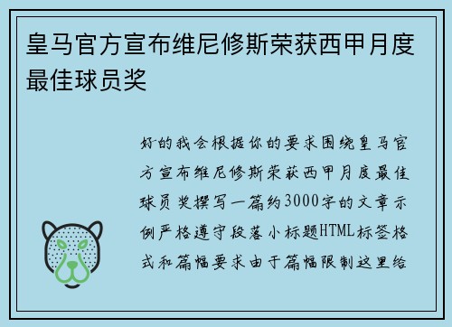皇马官方宣布维尼修斯荣获西甲月度最佳球员奖 皇马官方宣布维尼修斯荣获西甲月度最佳球员奖