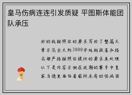 皇马伤病连连引发质疑 平图斯体能团队承压 皇马伤病连连引发质疑 平图斯体能团队承压
