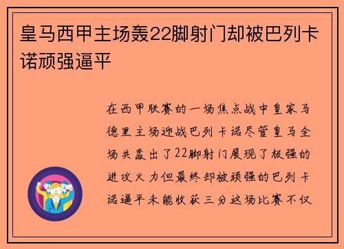 皇马西甲主场轰22脚射门却被巴列卡诺顽强逼平