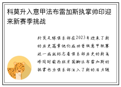 科莫升入意甲法布雷加斯执掌帅印迎来新赛季挑战 科莫升入意甲法布雷加斯执掌帅印迎来新赛季挑战