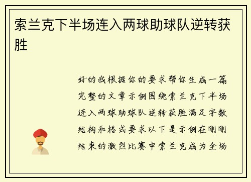 索兰克下半场连入两球助球队逆转获胜 索兰克下半场连入两球助球队逆转获胜