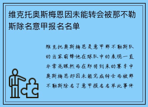 维克托奥斯梅恩因未能转会被那不勒斯除名意甲报名名单 维克托奥斯梅恩因未能转会被那不勒斯除名意甲报名名单