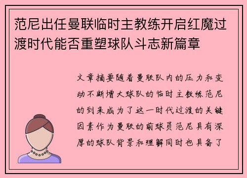 范尼出任曼联临时主教练开启红魔过渡时代能否重塑球队斗志新篇章