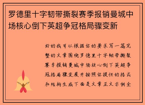 罗德里十字韧带撕裂赛季报销曼城中场核心倒下英超争冠格局骤变新 罗德里十字韧带撕裂赛季报销曼城中场核心倒下英超争冠格局骤变新
