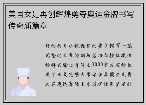 美国女足再创辉煌勇夺奥运金牌书写传奇新篇章 美国女足再创辉煌勇夺奥运金牌书写传奇新篇章
