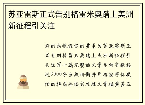 苏亚雷斯正式告别格雷米奥踏上美洲新征程引关注 苏亚雷斯正式告别格雷米奥踏上美洲新征程引关注