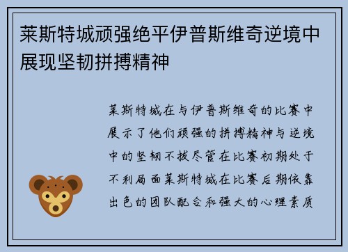 莱斯特城顽强绝平伊普斯维奇逆境中展现坚韧拼搏精神 莱斯特城顽强绝平伊普斯维奇逆境中展现坚韧拼搏精神