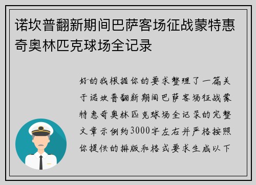 诺坎普翻新期间巴萨客场征战蒙特惠奇奥林匹克球场全记录 诺坎普翻新期间巴萨客场征战蒙特惠奇奥林匹克球场全记录