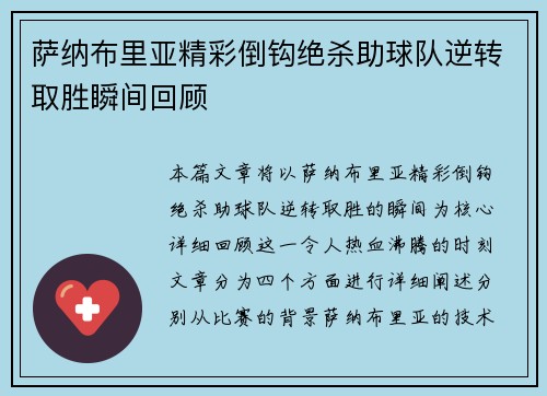 萨纳布里亚精彩倒钩绝杀助球队逆转取胜瞬间回顾 萨纳布里亚精彩倒钩绝杀助球队逆转取胜瞬间回顾
